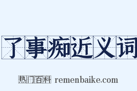 了事痴近义词是什么意思的图片